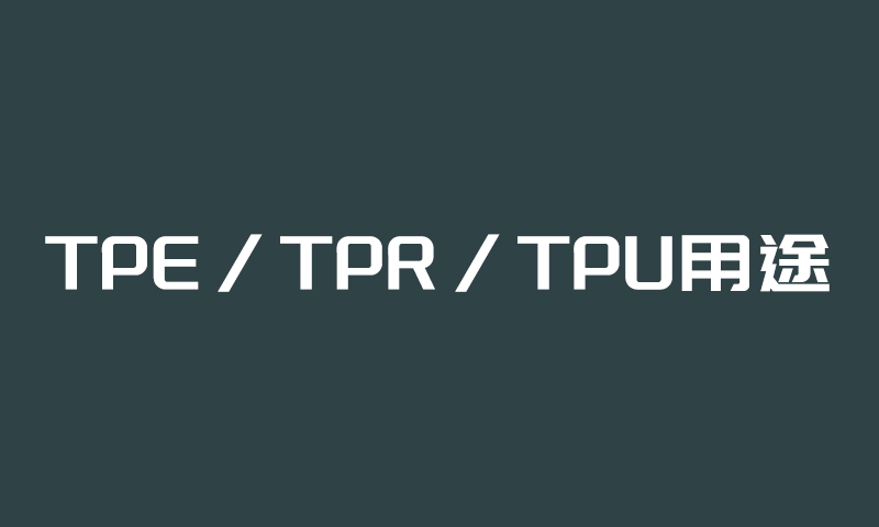 TPE/TPR/TPU产品用途